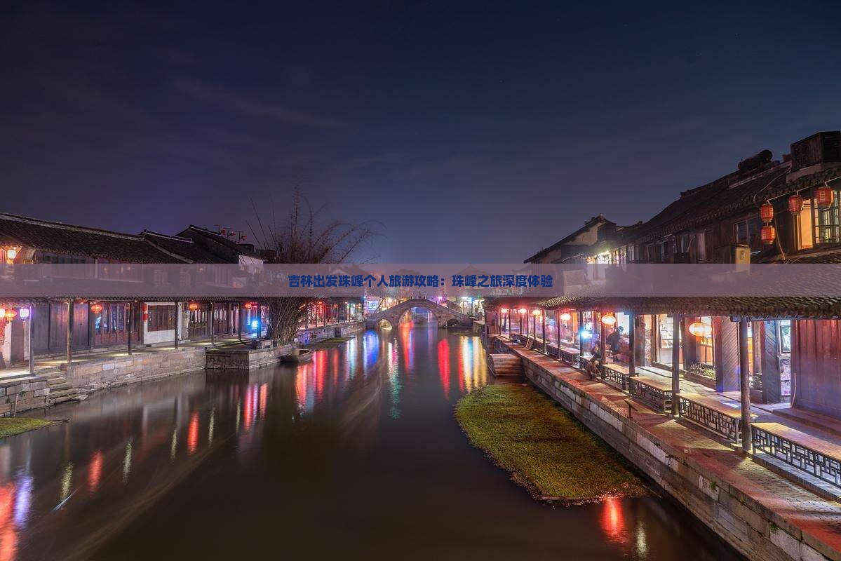 吉林出发珠峰个人旅游攻略：珠峰之旅深度体验