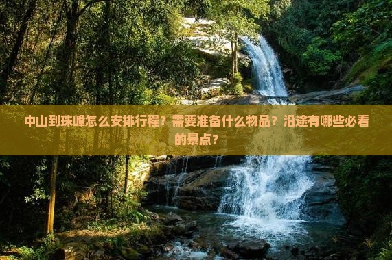中山到珠峰怎么安排行程？需要准备什么物品？沿途有哪些必看的景点？