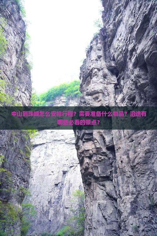 中山到珠峰怎么安排行程？需要准备什么物品？沿途有哪些必看的景点？