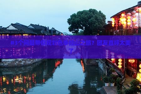 #3个问题带你规划色季拉山之旅？团友直呼太美了