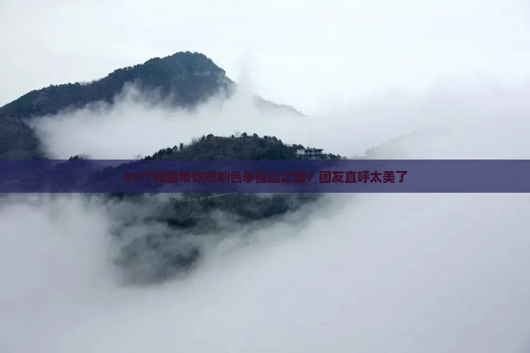#3个问题带你规划色季拉山之旅？团友直呼太美了