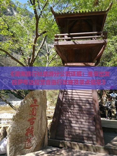 《湖南旅行社旅游分公司详解：淮安出发拉萨布达拉宫自由行攻略及景点信息》