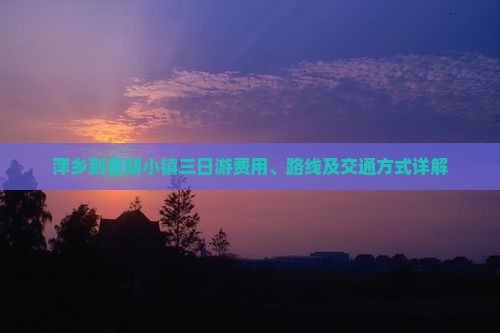 萍乡到鲁朗小镇三日游费用、路线及交通方式详解