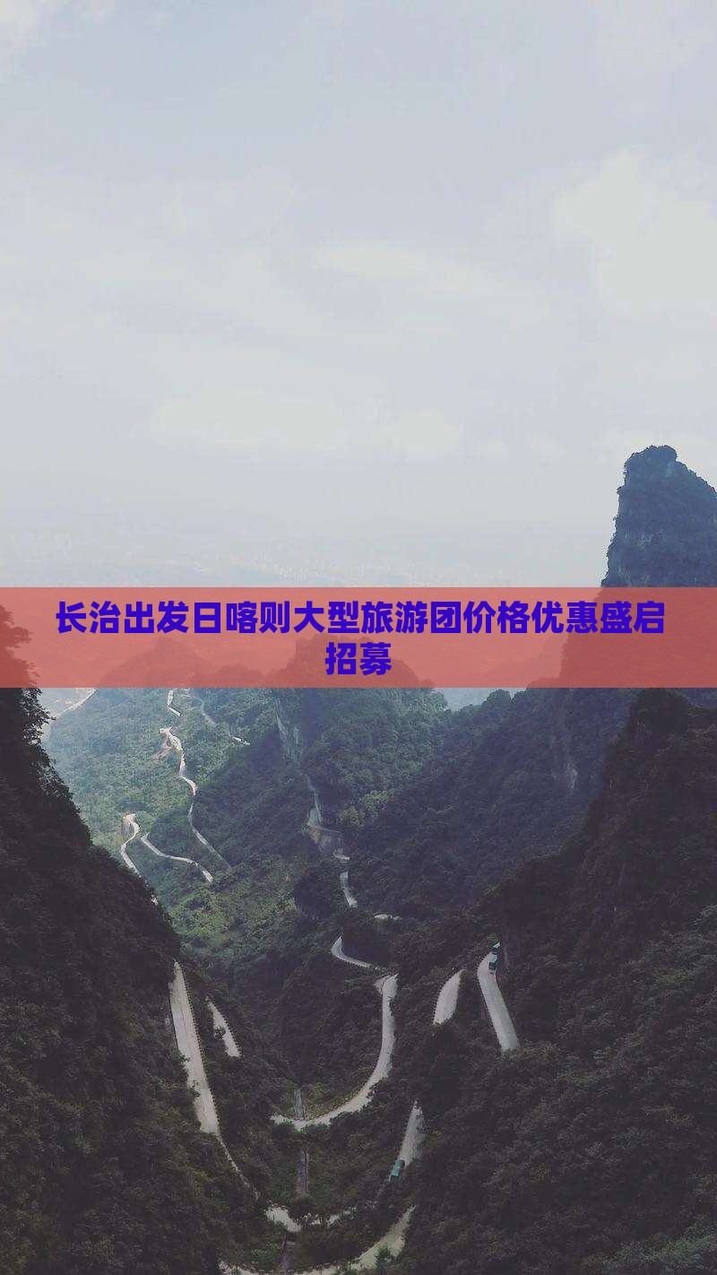 长治出发日喀则大型旅游团价格优惠盛启招募