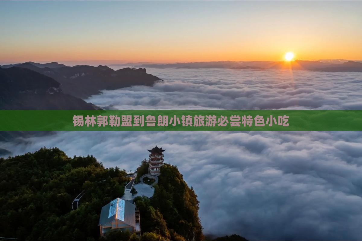 锡林郭勒盟到鲁朗小镇旅游必尝特色小吃
