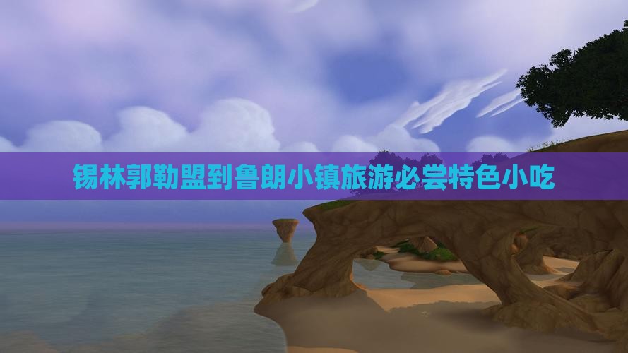 锡林郭勒盟到鲁朗小镇旅游必尝特色小吃