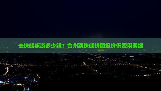 去珠峰旅游多少钱？台州到珠峰拼团报价低费用明细