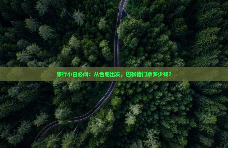 旅行小白必问：从合肥出发，巴松措门票多少钱？