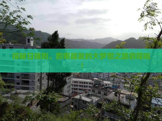 探秘日喀则，黔南朋友的大梦想之旅启程啦！