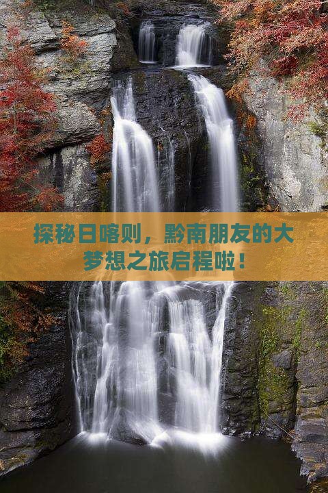 探秘日喀则，黔南朋友的大梦想之旅启程啦！