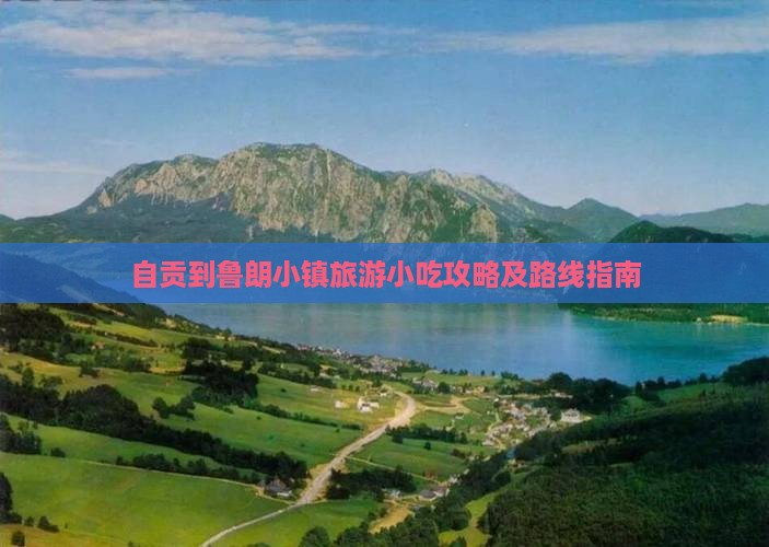 自贡到鲁朗小镇旅游小吃攻略及路线指南