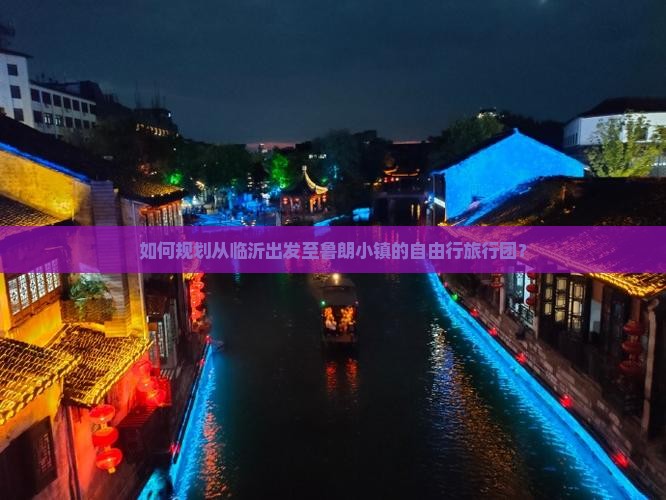 如何规划从临沂出发至鲁朗小镇的自由行旅行团？