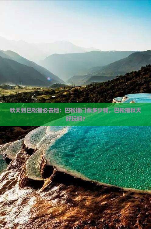 秋天到巴松措必去地：巴松措门票多少钱，巴松措秋天好玩吗？