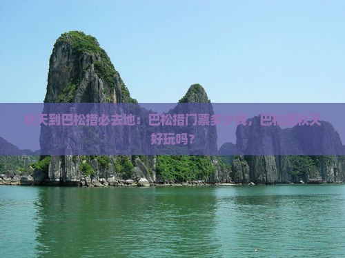 秋天到巴松措必去地：巴松措门票多少钱，巴松措秋天好玩吗？