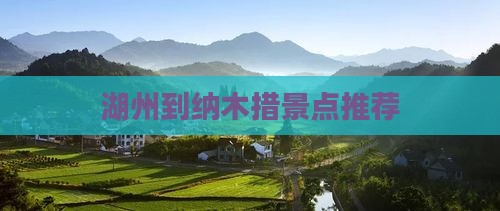 湖州到纳木措景点推荐