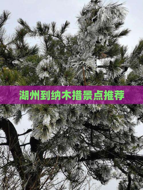 湖州到纳木措景点推荐