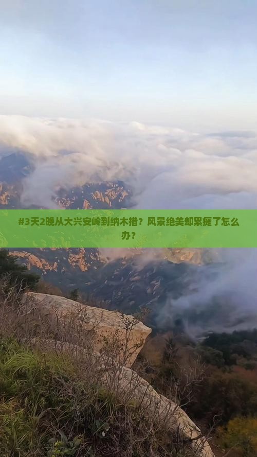 #3天2晚从大兴安岭到纳木措？风景绝美却累瘫了怎么办？