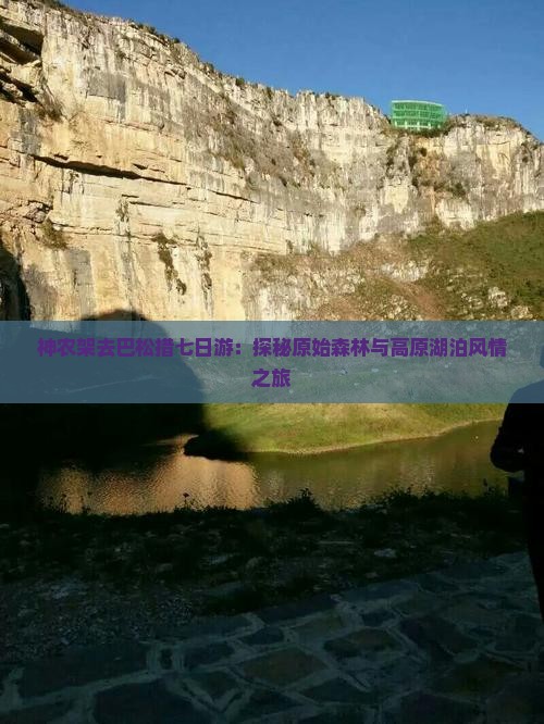 神农架去巴松措七日游：探秘原始森林与高原湖泊风情之旅