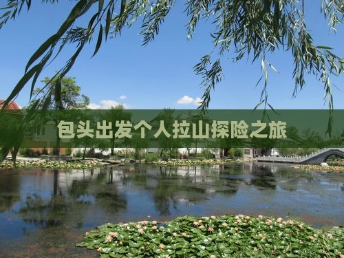 包头出发个人拉山探险之旅