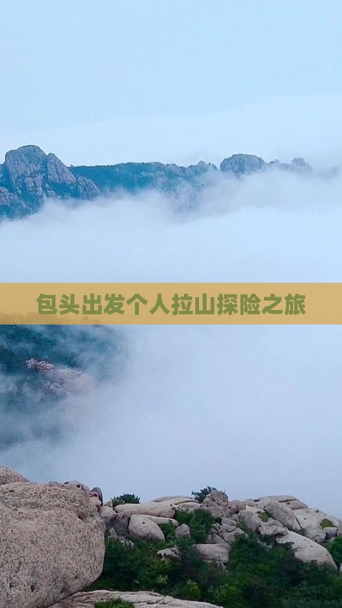包头出发个人拉山探险之旅