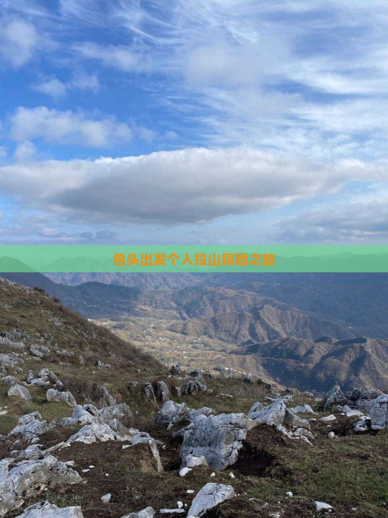 包头出发个人拉山探险之旅