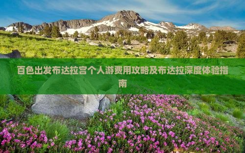 百色出发布达拉宫个人游费用攻略及布达拉深度体验指南