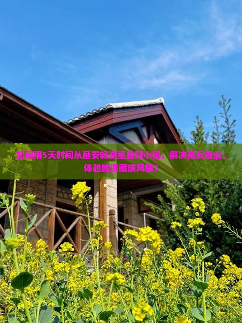 如何用5天时间从延安畅游至鲁朗小镇，解决高反痛点，体验地道藏族风情？