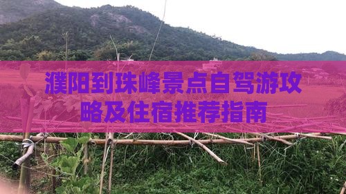 濮阳到珠峰景点自驾游攻略及住宿推荐指南
