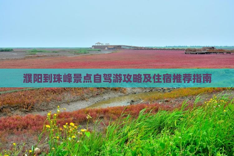 濮阳到珠峰景点自驾游攻略及住宿推荐指南