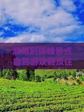濮阳到珠峰景点自驾游攻略及住宿推荐指南