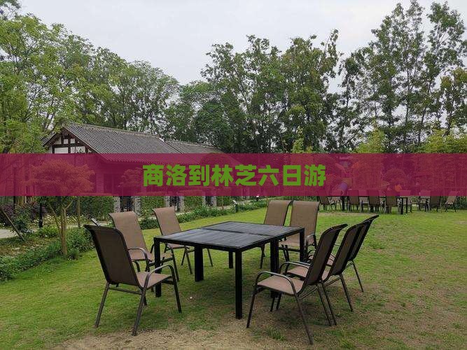 商洛到林芝六日游