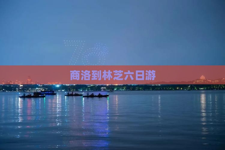 商洛到林芝六日游