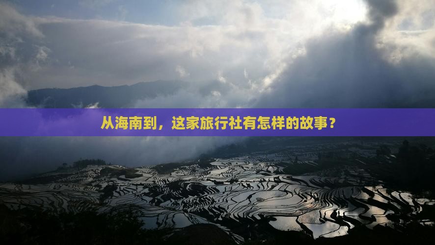 从海南到，这家旅行社有怎样的故事？