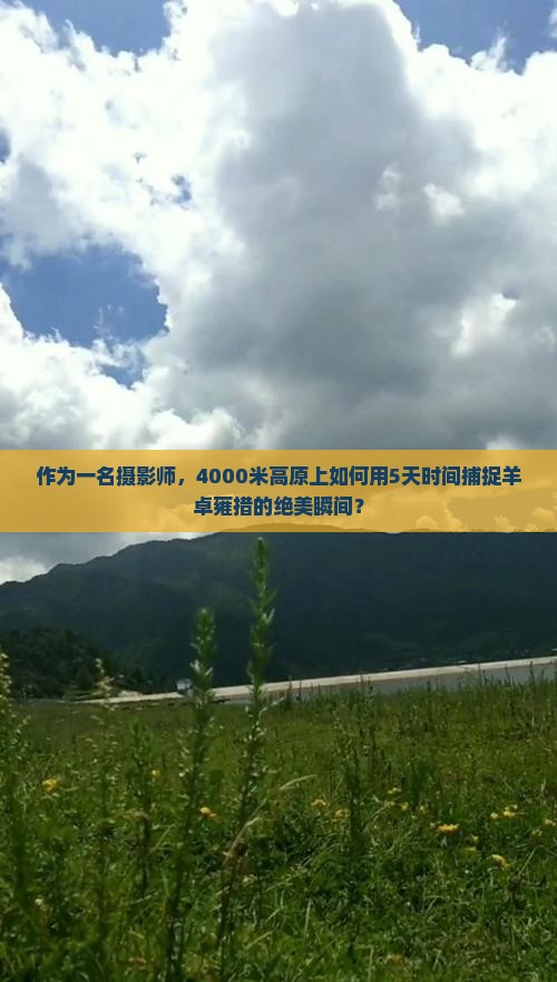 作为一名摄影师，4000米高原上如何用5天时间捕捉羊卓雍措的绝美瞬间？