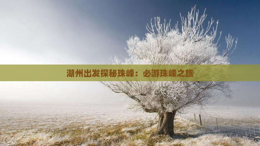 湖州出发探秘珠峰：必游珠峰之旅