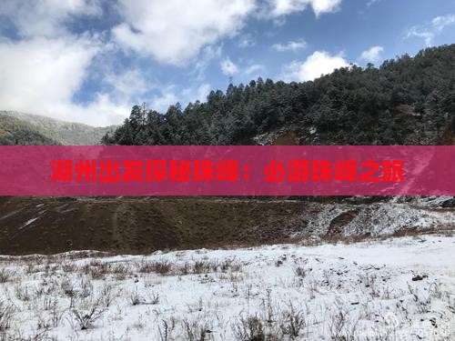 湖州出发探秘珠峰：必游珠峰之旅