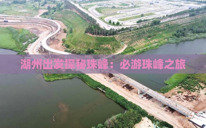 湖州出发探秘珠峰：必游珠峰之旅