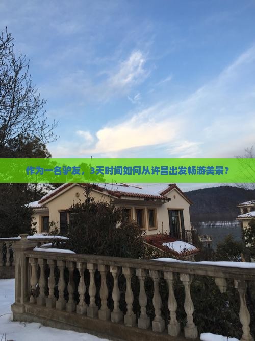 作为一名驴友，3天时间如何从许昌出发畅游美景？