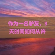 作为一名驴友，3天时间如何从许昌出发畅游美景？