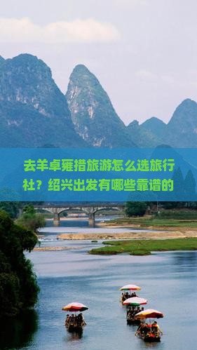 去羊卓雍措旅游怎么选旅行社？绍兴出发有哪些靠谱的旅行社推荐？