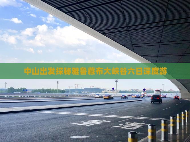 中山出发探秘雅鲁藏布大峡谷六日深度游