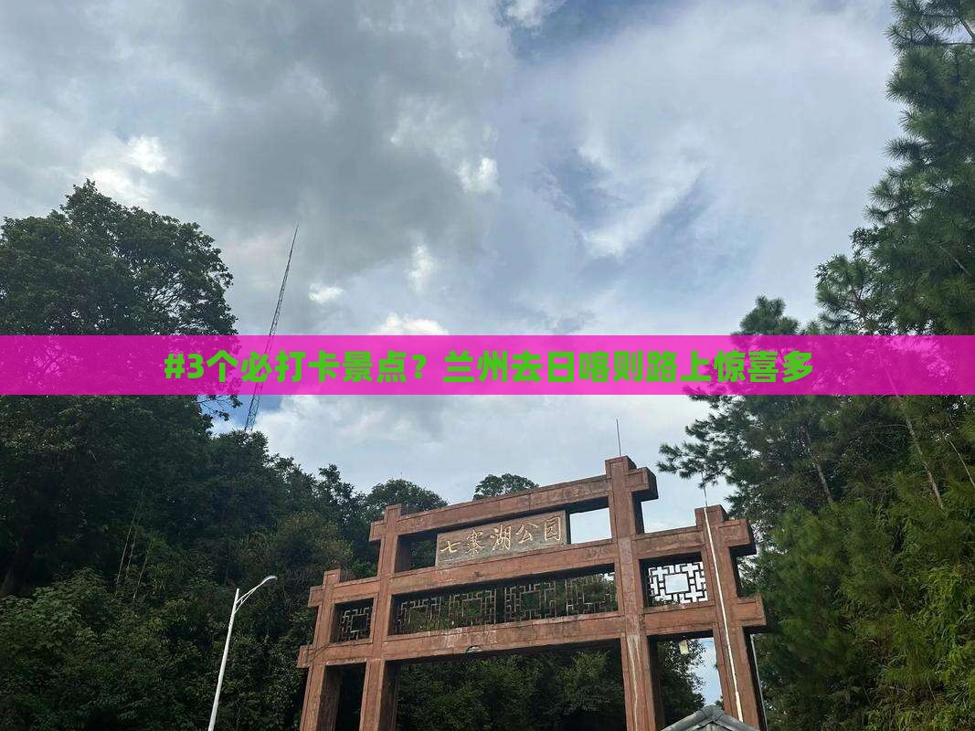 #3个必打卡景点？兰州去日喀则路上惊喜多