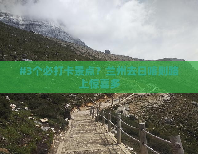 #3个必打卡景点？兰州去日喀则路上惊喜多