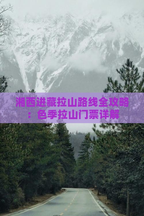湘西进藏拉山路线全攻略：色季拉山门票详解