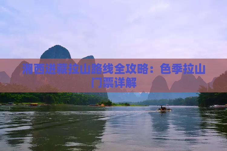 湘西进藏拉山路线全攻略：色季拉山门票详解