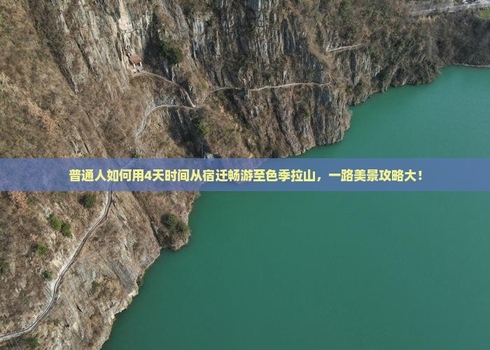 普通人如何用4天时间从宿迁畅游至色季拉山，一路美景攻略大！