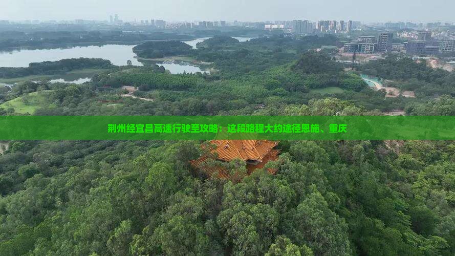 荆州经宜昌高速行驶至攻略：这段路程大约途径恩施、重庆
