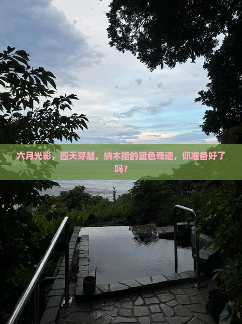 六月光影，四天穿越，纳木措的蓝色奇迹，你准备好了吗？