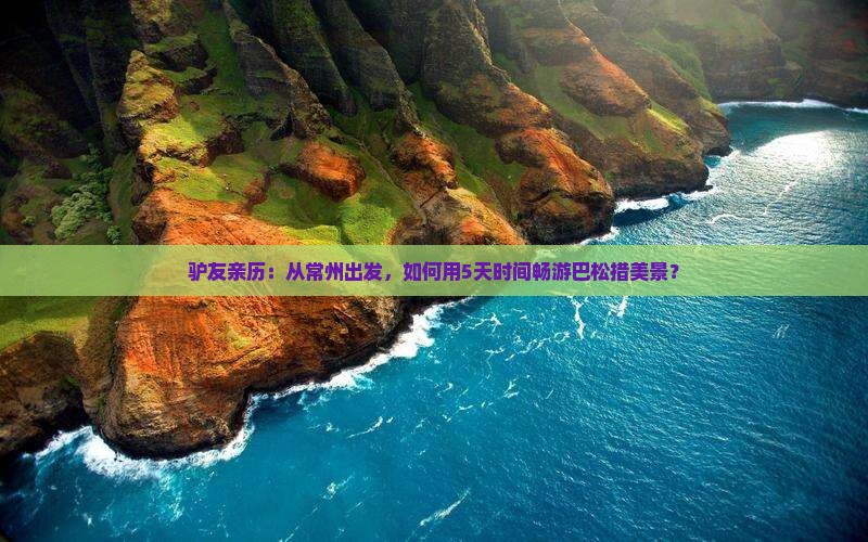 驴友亲历：从常州出发，如何用5天时间畅游巴松措美景？