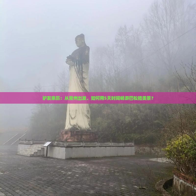 驴友亲历：从常州出发，如何用5天时间畅游巴松措美景？